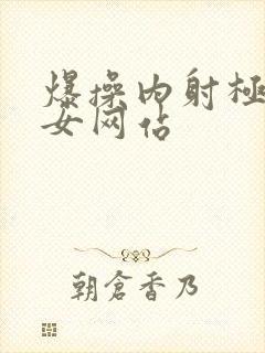 爆操内射极品美女网站