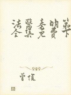 法医秦明第一季全集免费下载