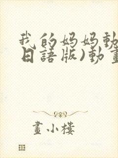 我的妈妈动漫(日语版)动画片火狼影院