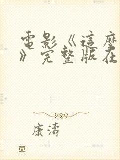 电影《这么多年》完整版在线观看