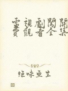 电视剧闯关东免费观看全集高清