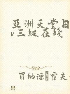 亚洲天堂日韩av三级在线