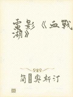 电影《血战长津湖》