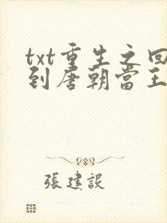 txt重生之回到唐朝当王爷