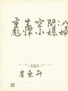重生空间:八零彪悍小媳妇免费阅读