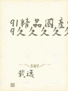 91精品国产99久久久久久封面