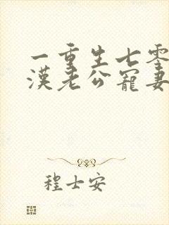 一重生七零:糙汉老公宠妻成瘾