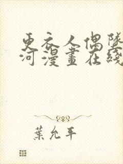 更衣人偶坠入爱河漫画在线观看免费版下拉式