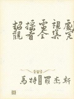 招摇电视剧免费观看全集完整版星辰