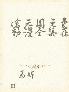 沧元图免费观看动漫全集在