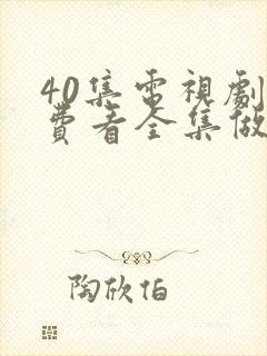 40集电视剧免费看全集做自己的光