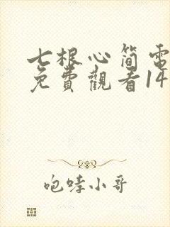 七根心简电视剧免费观看14集