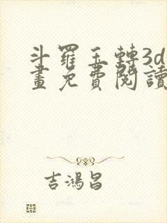 斗罗玉转3d漫画免费阅读入口在哪