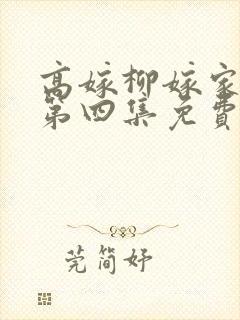 高嫁柳嫁家动画第四集免费