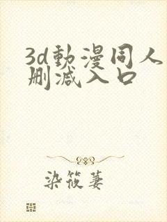 3d动漫同人无删减入口