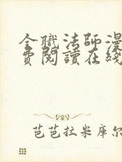 全职法师漫画免费阅读在线