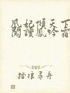 凰妃倾天下免费阅读凤吟霜