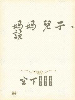 妈妈 儿子 小说