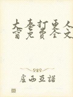 大奉打更人无弹窗免费全文阅读