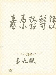 喜马拉雅录制有声小说可以赚钱吗