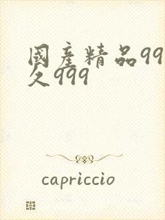 国产精品99久久999