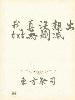 我真没想出名啊txt无删减