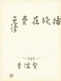 免费在线播放高清封面