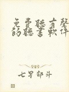 免费听有声小说的听书软件封面