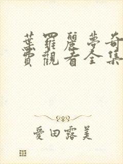 叶罗丽梦奇境免费观看全集完整版