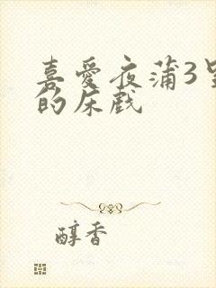 喜爱夜蒲3里面的床戏封面