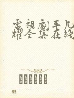 电视剧平凡的荣耀全集在线看免费