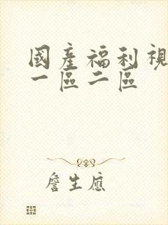 国产福利视频 一区二区