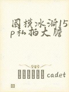 国模冰漪150p私拍大胆