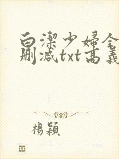白洁少妇全文无删减txt高义
