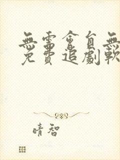 无需会员无广告免费追剧软件