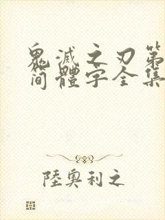 鬼灭之刃第一季简体字全集免费看