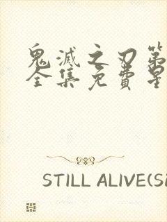 鬼灭之刃第一季全集免费星星动漫