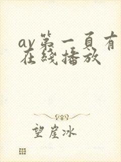 av第一页有码在线播放