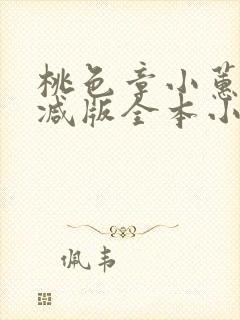 桃色章小蕙无删减版全本小说阅读