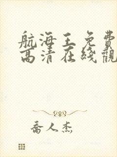 航海王免费全集高清在线观看封面