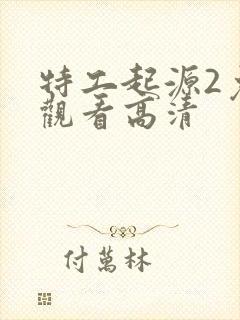 特工起源2免费观看高清封面