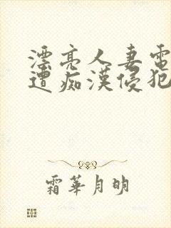 漂亮人妻电车上遭痴汉侵犯封面