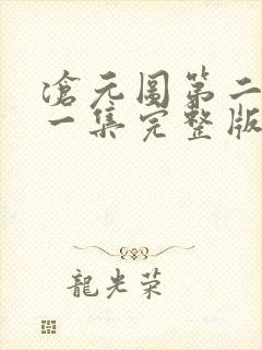 沧元图第二季第一集完整版观看封面