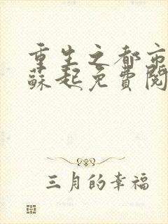 重生之都市仙尊苏起免费阅读