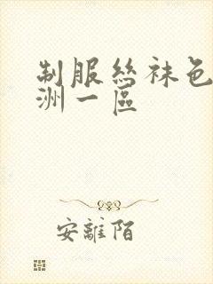 制服丝袜色 亚洲一区