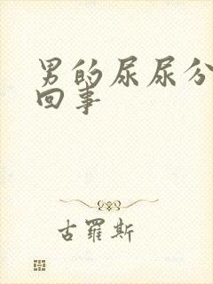 男的尿尿分叉咋回事