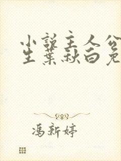 小说主人公陆长生叶秋白免费阅读