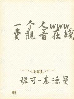 一个人www免费观看在线高清