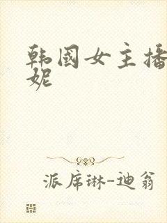 韩国女主播朴麦妮封面