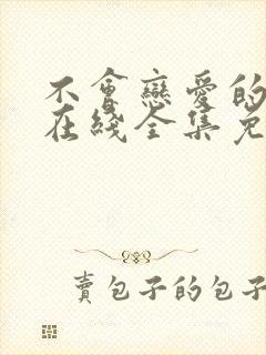 不会恋爱的我们在线全集免费观看封面